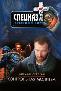 Контрольная молитва - Михаил Серегин - Читать книги онлайн | Слушать аудиокниги онлайн | Электронная библиотека books-lib.com
