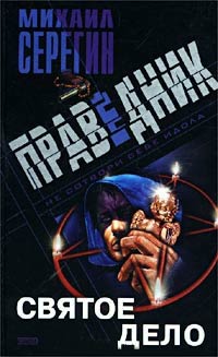 Святое дело - Михаил Серегин - Читать книги онлайн | Слушать аудиокниги онлайн | Электронная библиотека books-lib.com