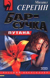 Бар-сучка - Михаил Серегин - Читать книги онлайн | Слушать аудиокниги онлайн | Электронная библиотека books-lib.com
