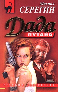 Дада - Михаил Серегин - Читать книги онлайн | Слушать аудиокниги онлайн | Электронная библиотека books-lib.com