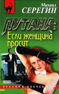 Если женщина просит - Михаил Серегин - Читать книги онлайн | Слушать аудиокниги онлайн | Электронная библиотека books-lib.com