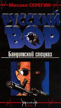 Бандитский спецназ - Михаил Серегин - Читать книги онлайн | Слушать аудиокниги онлайн | Электронная библиотека books-lib.com