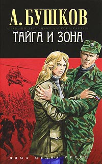 Тайга и зона - Александр Бушков - Читать книги онлайн | Слушать аудиокниги онлайн | Электронная библиотека books-lib.com