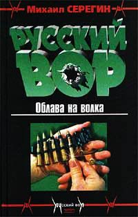 Облава на волка - Михаил Серегин - Читать книги онлайн | Слушать аудиокниги онлайн | Электронная библиотека books-lib.com