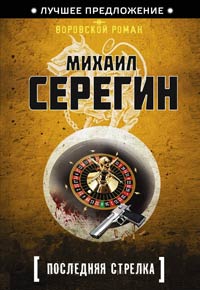Последняя стрелка - Михаил Серегин - Читать книги онлайн | Слушать аудиокниги онлайн | Электронная библиотека books-lib.com