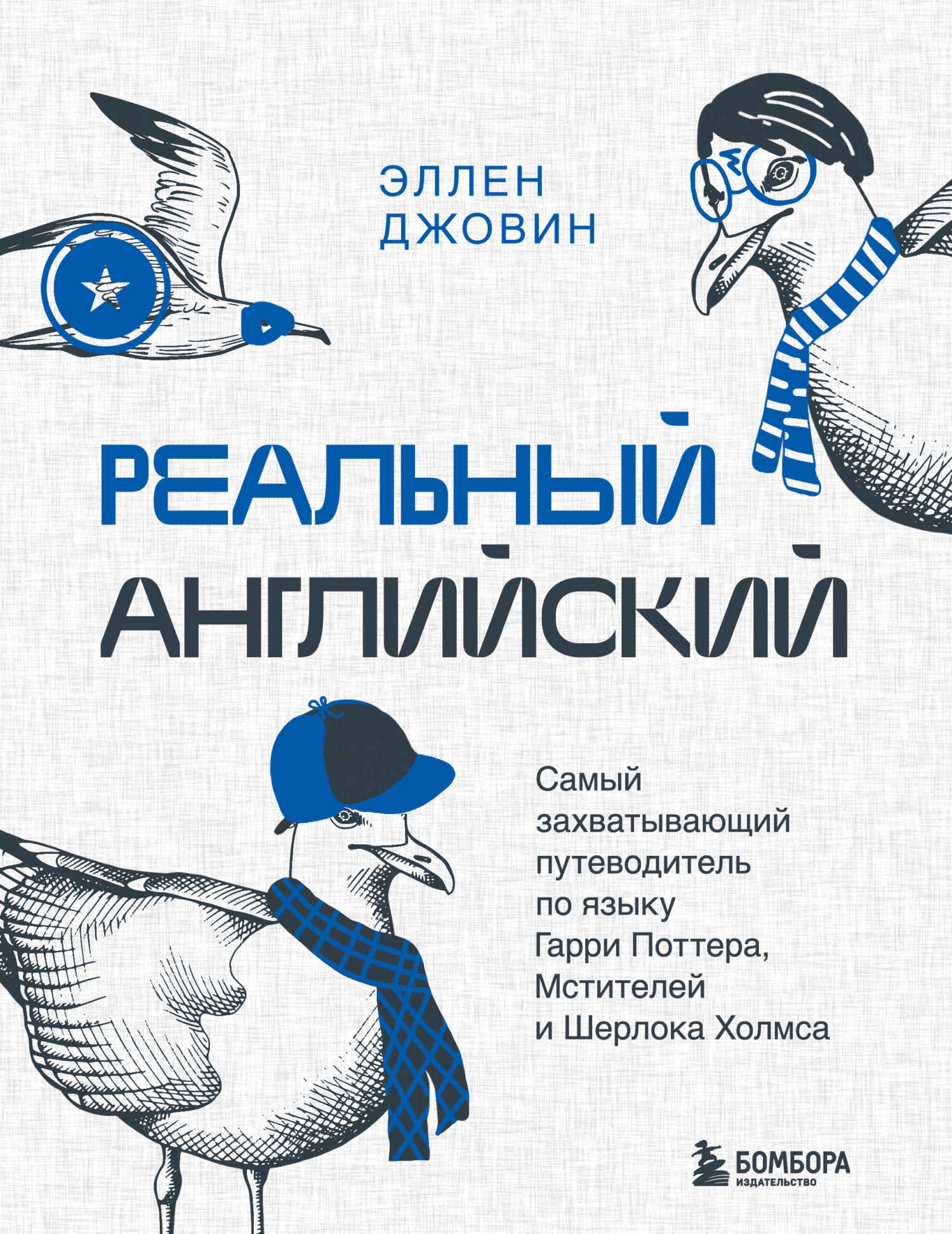 Реальный английский. Самый захватывающий путеводитель по языку Гарри Поттера, Мстителей и Шерлока Холмса - Эллен Джовин - Читать книги онлайн | Слушать аудиокниги онлайн | Электронная библиотека books-lib.com