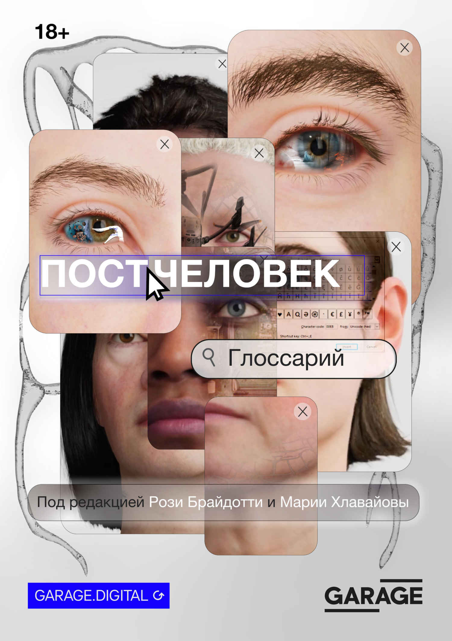 Постчеловек: глоссарий - Рози Брайдотти - Читать книги онлайн | Слушать аудиокниги онлайн | Электронная библиотека books-lib.com