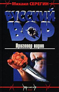 Приговор воров - Михаил Серегин - Читать книги онлайн | Слушать аудиокниги онлайн | Электронная библиотека books-lib.com