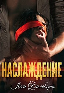 Наслаждение - Леси Филеберт - Читать книги онлайн | Слушать аудиокниги онлайн | Электронная библиотека books-lib.com