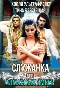 Служанка для алмазных змеев - Тина Блестящая - Читать книги онлайн | Слушать аудиокниги онлайн | Электронная библиотека books-lib.com