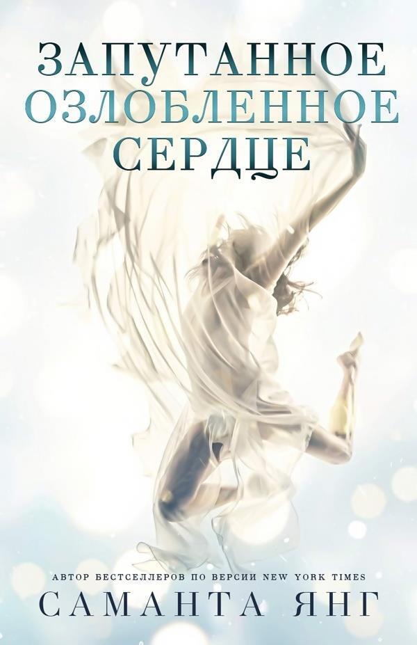 Запутанное озлобленное сердце - Саманта Янг - Читать книги онлайн | Слушать аудиокниги онлайн | Электронная библиотека books-lib.com