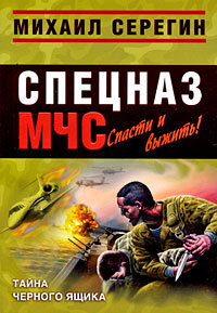Тайна черного ящика - Михаил Серегин - Читать книги онлайн | Слушать аудиокниги онлайн | Электронная библиотека books-lib.com