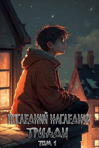 Последний наследник Триады. Том 1 - Григорий Магарыч - Читать книги онлайн | Слушать аудиокниги онлайн | Электронная библиотека books-lib.com
