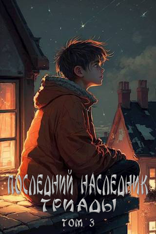 Последний наследник Триады. Том 3 - Григорий Магарыч - Читать книги онлайн | Слушать аудиокниги онлайн | Электронная библиотека books-lib.com