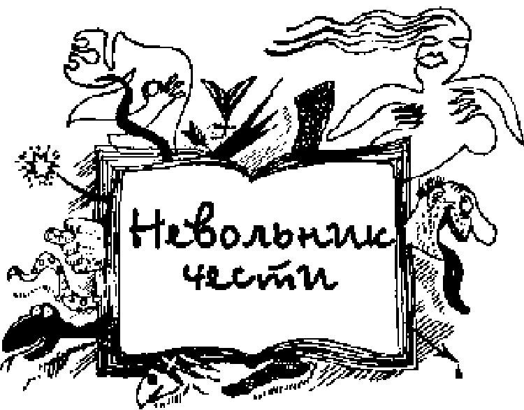 Сказки для идиотов - Акунин Борис