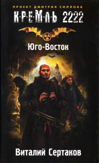 Кремль 2222. Юго-Восток - Виталий Сертаков - Читать книги онлайн | Слушать аудиокниги онлайн | Электронная библиотека books-lib.com