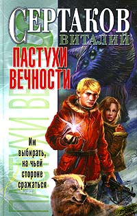Пастухи вечности - Виталий Сертаков - Читать книги онлайн | Слушать аудиокниги онлайн | Электронная библиотека books-lib.com