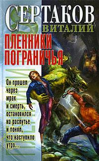 Пленники Пограничья - Виталий Сертаков - Читать книги онлайн | Слушать аудиокниги онлайн | Электронная библиотека books-lib.com