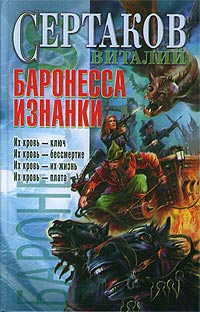 Баронесса Изнанки - Виталий Сертаков - Читать книги онлайн | Слушать аудиокниги онлайн | Электронная библиотека books-lib.com