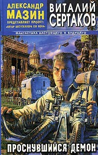Проснувшийся Демон - Виталий Сертаков - Читать книги онлайн | Слушать аудиокниги онлайн | Электронная библиотека books-lib.com