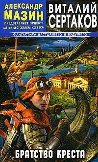 Братство креста - Виталий Сертаков - Читать книги онлайн | Слушать аудиокниги онлайн | Электронная библиотека books-lib.com