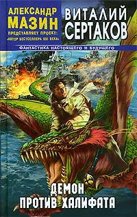 Демон против Халифата - Виталий Сертаков - Читать книги онлайн | Слушать аудиокниги онлайн | Электронная библиотека books-lib.com
