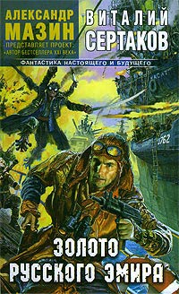 Золото русского эмира - Виталий Сертаков - Читать книги онлайн | Слушать аудиокниги онлайн | Электронная библиотека books-lib.com