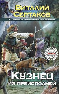 Кузнец из преисподней - Виталий Сертаков - Читать книги онлайн | Слушать аудиокниги онлайн | Электронная библиотека books-lib.com
