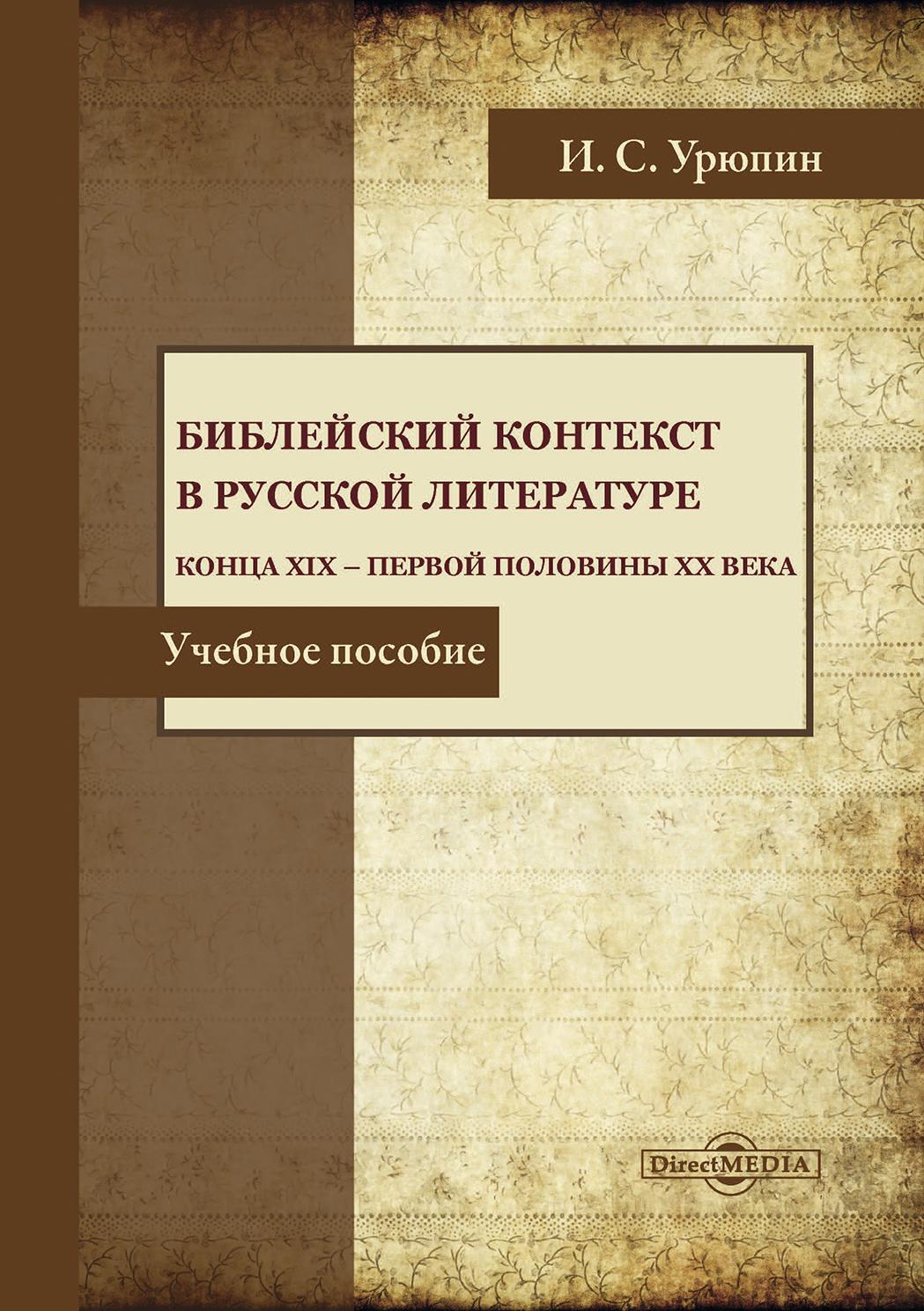Библейский контекст в русской литературе конца ХIХ – первой половины ХХ века - Игорь Сергеевич Урюпин - Читать книги онлайн | Слушать аудиокниги онлайн | Электронная библиотека books-lib.com
