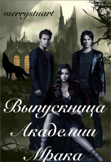 Выпускница Академии Мрака - merrystuart - Читать книги онлайн | Слушать аудиокниги онлайн | Электронная библиотека books-lib.com
