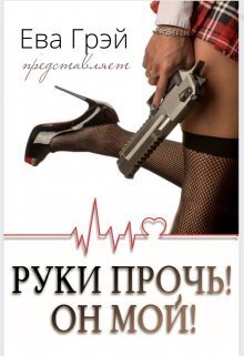 Руки прочь! Он мой! - Ева Грэй - Читать книги онлайн | Слушать аудиокниги онлайн | Электронная библиотека books-lib.com