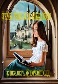 Учись, учись и не влюбляйся! - Елизавета Флоркинголд - Читать книги онлайн | Слушать аудиокниги онлайн | Электронная библиотека books-lib.com