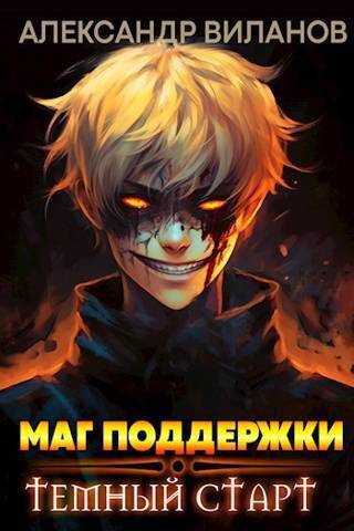 Маг поддержки: темный старт 2 - Александр Сергеевич Виланов - Читать книги онлайн | Слушать аудиокниги онлайн | Электронная библиотека books-lib.com