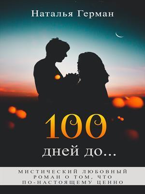 100 дней до... - Наталья Герман - Читать книги онлайн | Слушать аудиокниги онлайн | Электронная библиотека books-lib.com