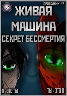 Секрет бессмертия - StarStalk147 - Читать книги онлайн | Слушать аудиокниги онлайн | Электронная библиотека books-lib.com