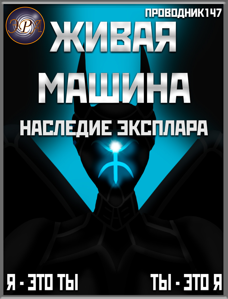 Наследие Эксплара - StarStalk147 - Читать книги онлайн | Слушать аудиокниги онлайн | Электронная библиотека books-lib.com