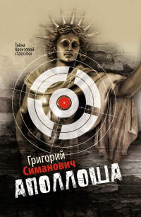 Аполлоша - Григорий Симанович - Читать книги онлайн | Слушать аудиокниги онлайн | Электронная библиотека books-lib.com