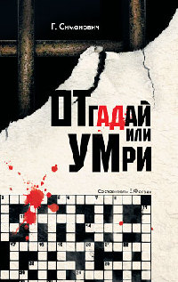 Отгадай или умри - Григорий Симанович - Читать книги онлайн | Слушать аудиокниги онлайн | Электронная библиотека books-lib.com