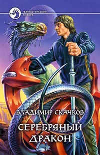Серебряный дракон - Владимир Скачков - Читать книги онлайн | Слушать аудиокниги онлайн | Электронная библиотека books-lib.com
