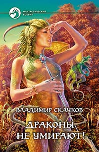 Драконы не умирают! - Владимир Скачков - Читать книги онлайн | Слушать аудиокниги онлайн | Электронная библиотека books-lib.com