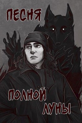 Песня полной луны - Елена Романова - Читать книги онлайн | Слушать аудиокниги онлайн | Электронная библиотека books-lib.com