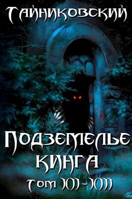 Подземелье Кинга. Том XII-XIII - Тайниковский - Читать книги онлайн | Слушать аудиокниги онлайн | Электронная библиотека books-lib.com