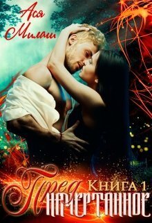 Предначертанное. Книга 1 - Ася Милаш - Читать книги онлайн | Слушать аудиокниги онлайн | Электронная библиотека books-lib.com