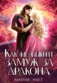 Как (не) выйти замуж за дракона - Мария Эмет - Читать книги онлайн | Слушать аудиокниги онлайн | Электронная библиотека books-lib.com