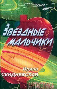 Звездные мальчики - Ирина Скидневская - Читать книги онлайн | Слушать аудиокниги онлайн | Электронная библиотека books-lib.com