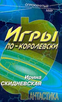 Игры по-королевски - Ирина Скидневская - Читать книги онлайн | Слушать аудиокниги онлайн | Электронная библиотека books-lib.com