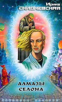 Алмазы Селона - Ирина Скидневская - Читать книги онлайн | Слушать аудиокниги онлайн | Электронная библиотека books-lib.com