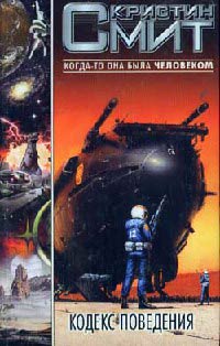 Кодекс поведения - Кристин Смит - Читать книги онлайн | Слушать аудиокниги онлайн | Электронная библиотека books-lib.com