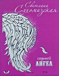 Седьмой ангел - Светлана Сухомизская - Читать книги онлайн | Слушать аудиокниги онлайн | Электронная библиотека books-lib.com