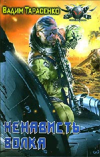 Ненависть Волка - Вадим Тарасенко - Читать книги онлайн | Слушать аудиокниги онлайн | Электронная библиотека books-lib.com